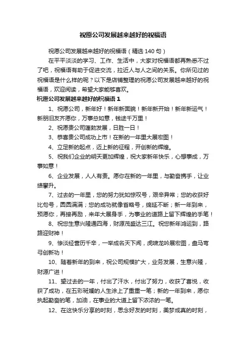 祝愿公司发展越来越好的祝福语