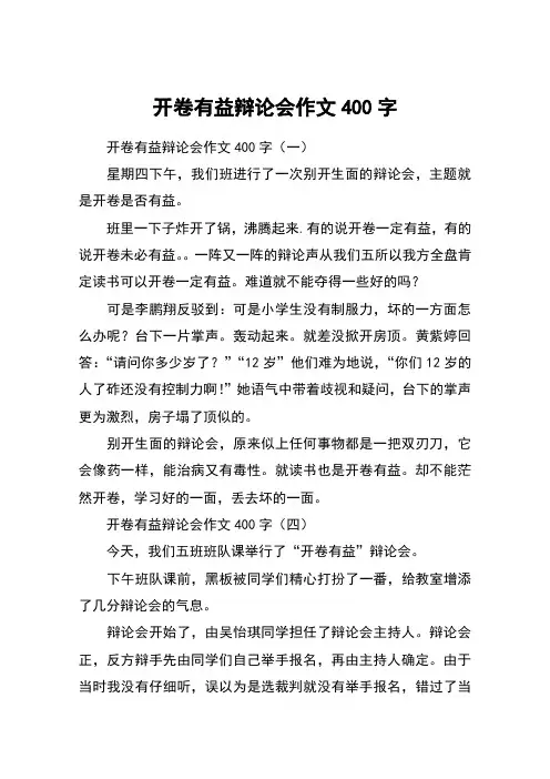 开卷有益辩论会作文400字