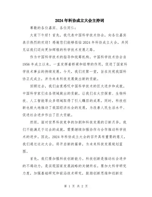 2024年科协成立大会主持词