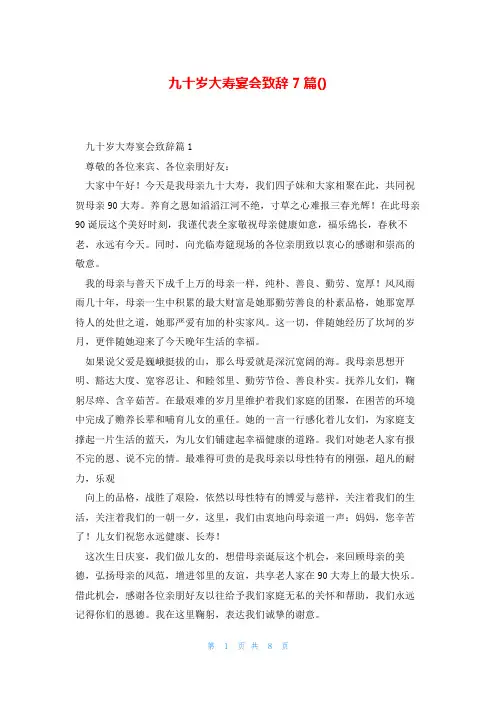 九十岁大寿宴会致辞7篇()