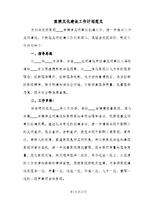 医院文化建设工作计划范文(三篇)
