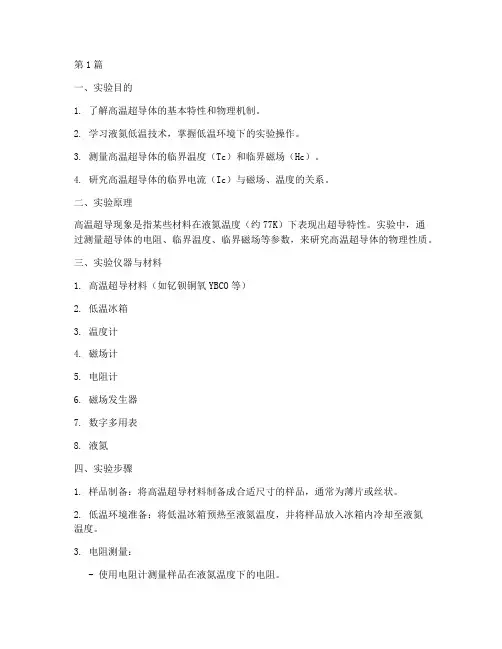 高温超导实验报告步骤(3篇)