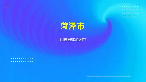 菏泽市    