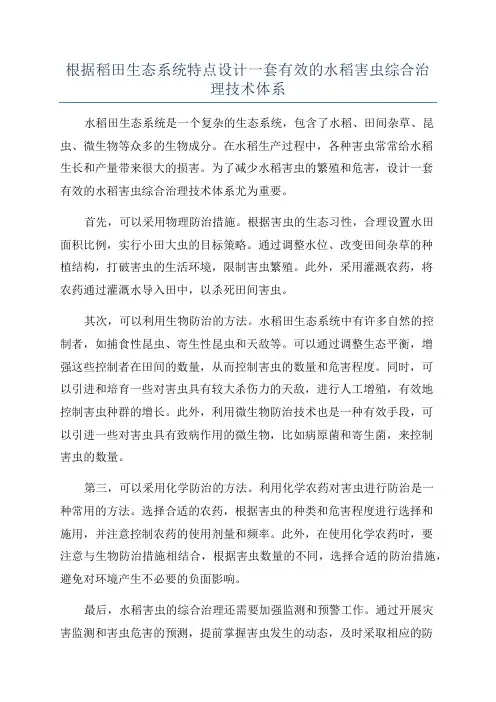 根据稻田生态系统特点设计一套有效的水稻害虫综合治理技术体系