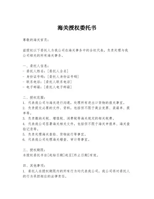 海关授权委托书