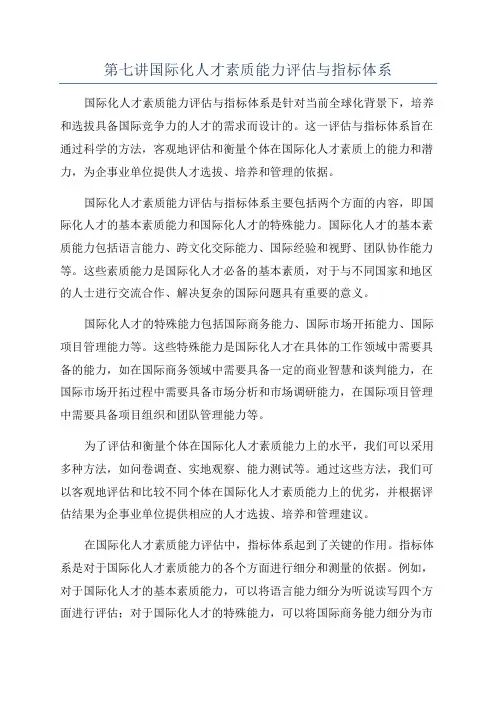 第七讲国际化人才素质能力评估与指标体系