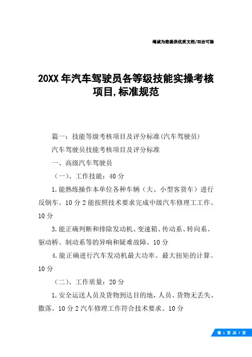 20XX年汽车驾驶员各等级技能实操考核项目,标准规范