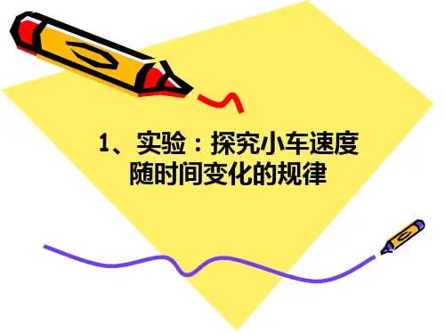 实验探究小车速度随时间变化的规律