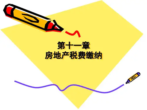 第十一章房地产税费缴纳