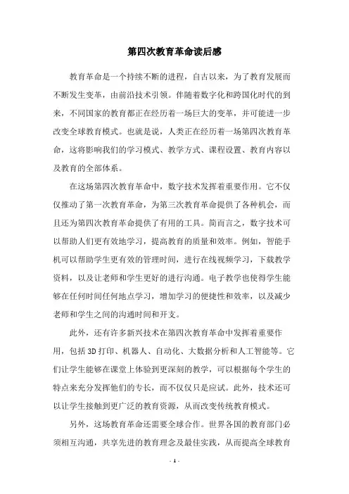 第四次教育革命读后感