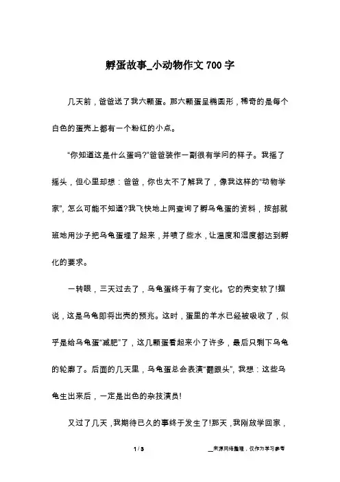 孵蛋故事_小动物作文700字