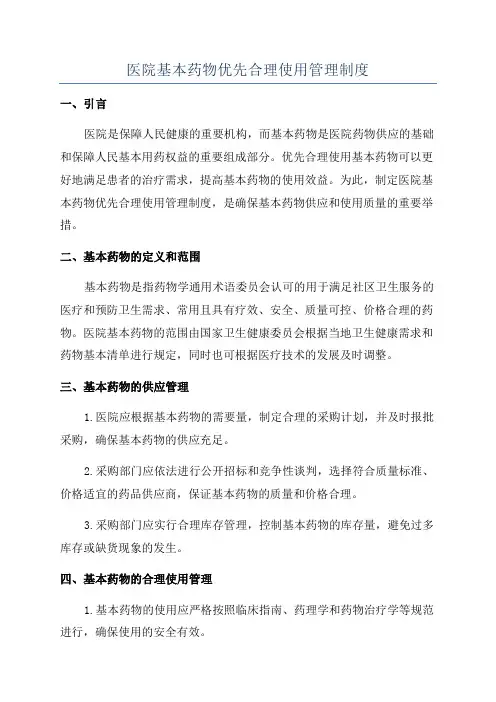 医院基本药物优先合理使用管理制度