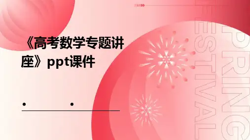 《高考数学专题讲座》课件