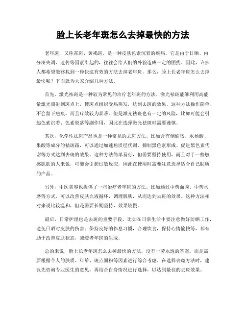 脸上长老年斑怎么去掉最快的方法