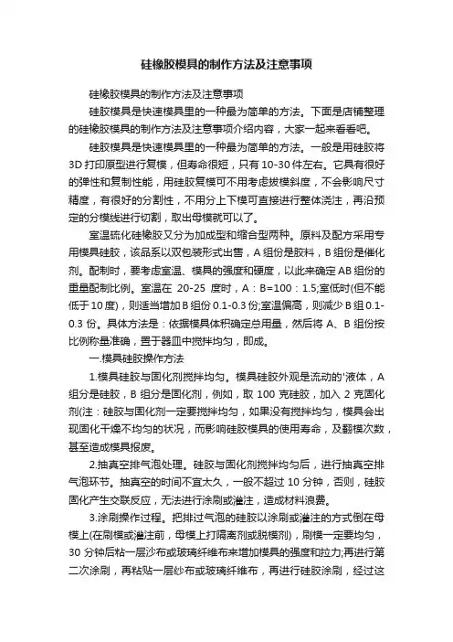 硅橡胶模具的制作方法及注意事项