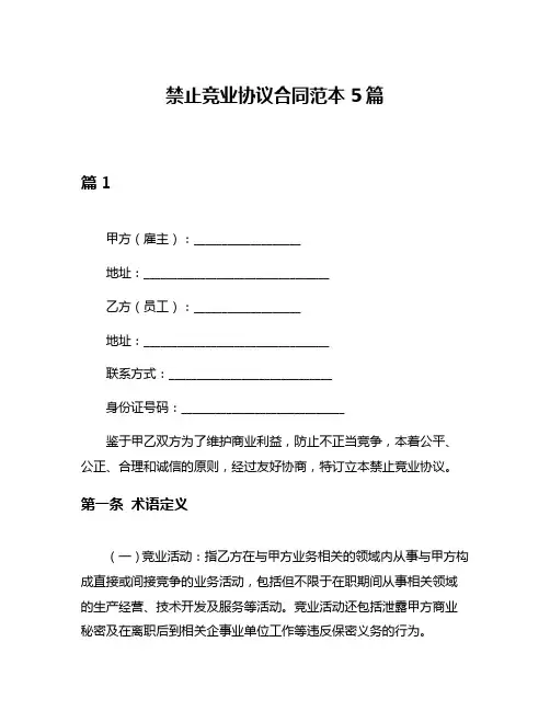 禁止竞业协议合同范本5篇