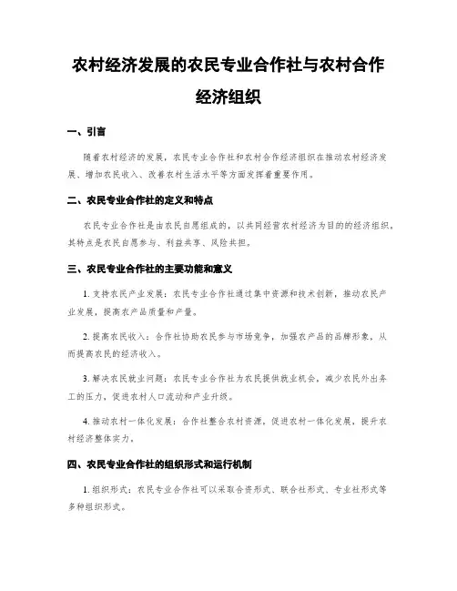 农村经济发展的农民专业合作社与农村合作经济组织