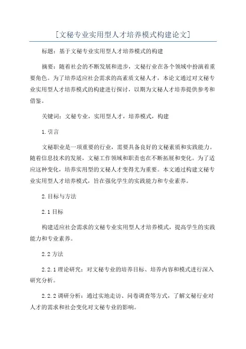 [文秘专业实用型人才培养模式构建论文]