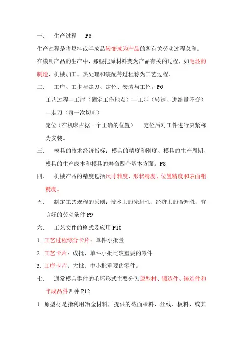 模具制造工艺学(第2版)复习摘要