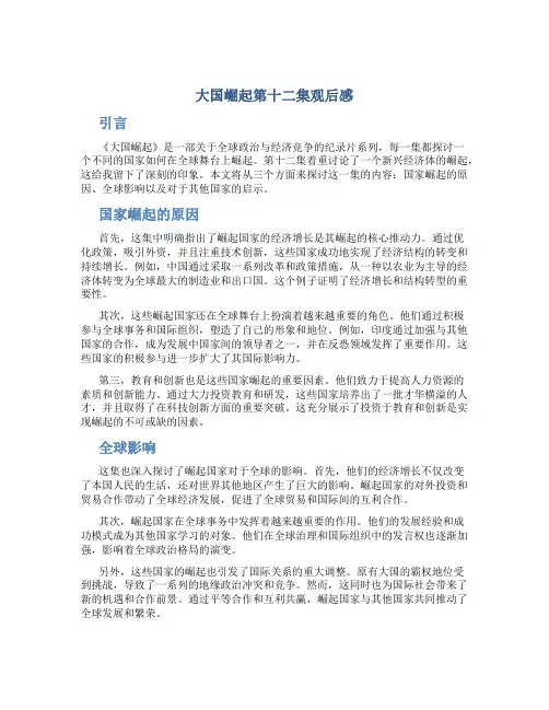 大国崛起第十二集观后感