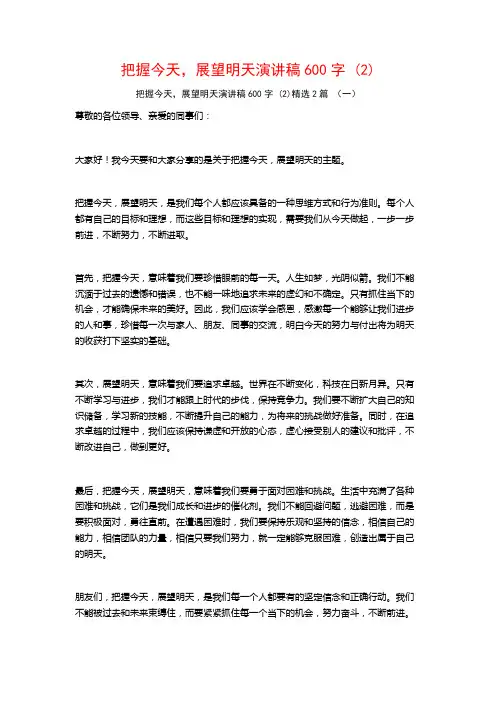 把握今天展望明天演讲稿600字2篇
