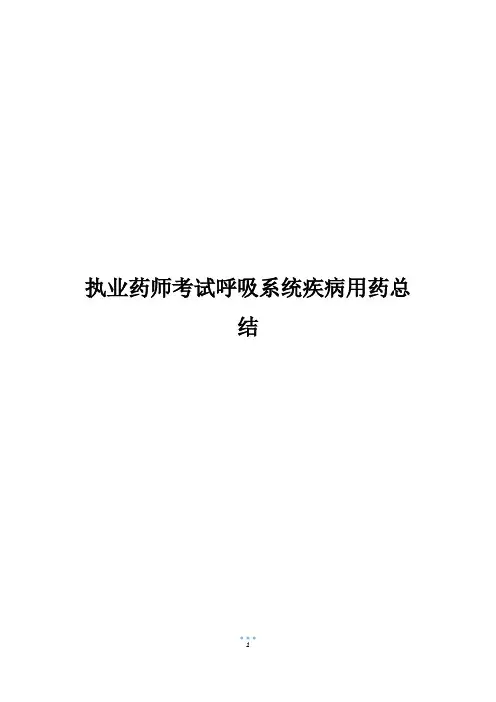 执业药师考试呼吸系统疾病用药总结