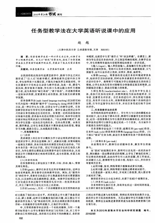 任务型教学法在大学英语听说课中的应用