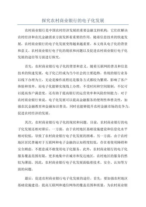 探究农村商业银行的电子化发展