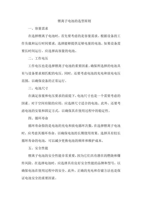 锂离子电池的选型原则