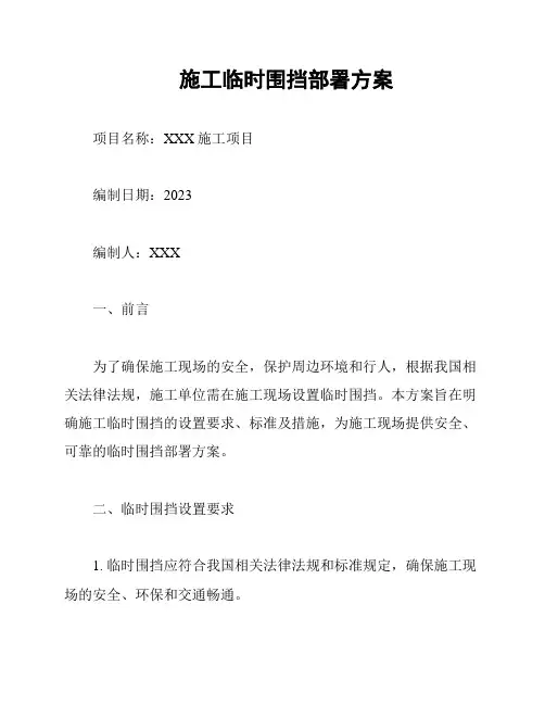 施工临时围挡部署方案