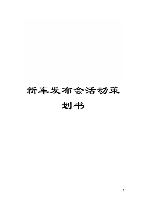 新车发布会活动策划书模板