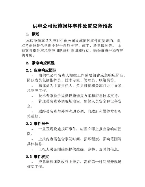 供电公司设施损坏事件处置应急预案 
