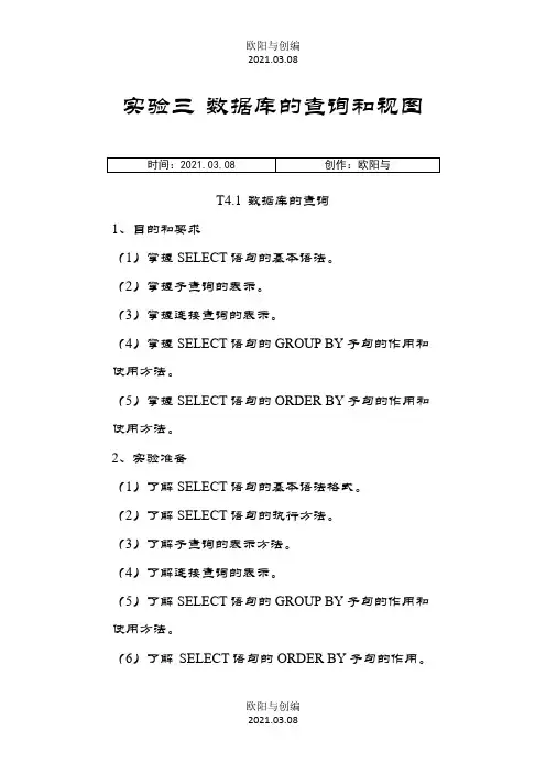 实验三 数据库的查询和视图之欧阳与创编