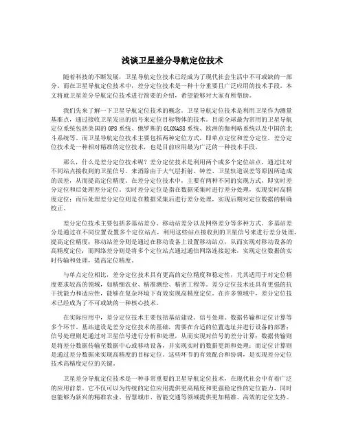 浅谈卫星差分导航定位技术