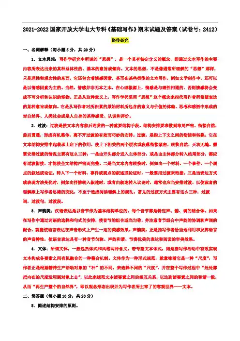 2021-2022国家开放大学电大专科《基础写作》期末试题及答案(试卷号：2412)