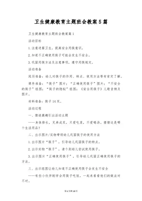 卫生健康教育主题班会教案5篇
