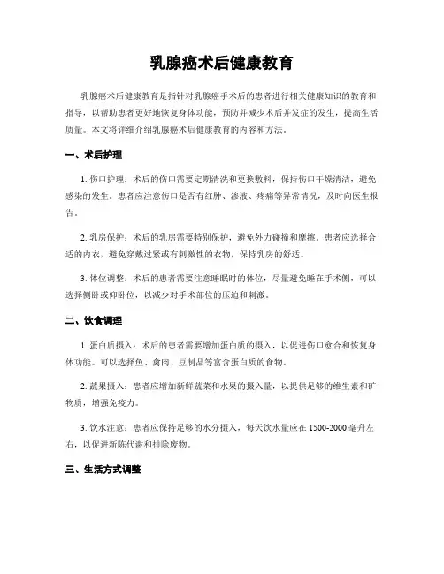 乳腺癌术后健康教育