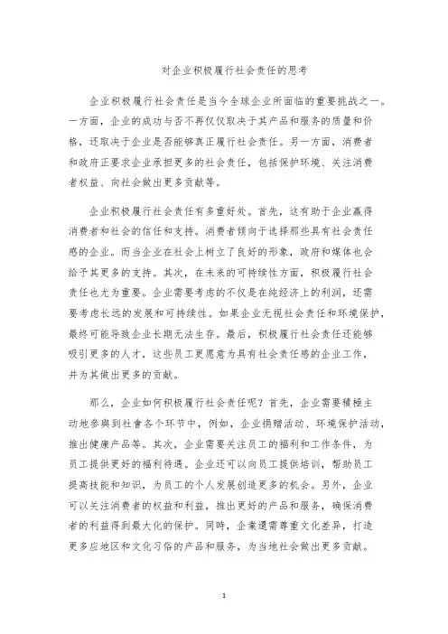 对企业积极履行社会责任的思考