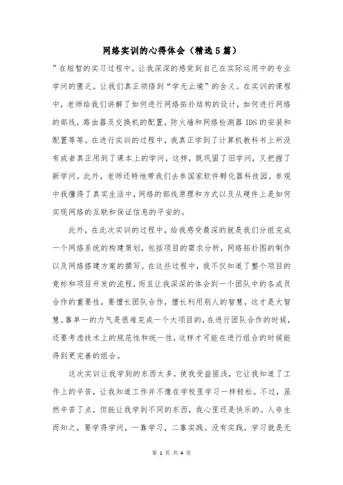 网络实训的心得体会(精选5篇)