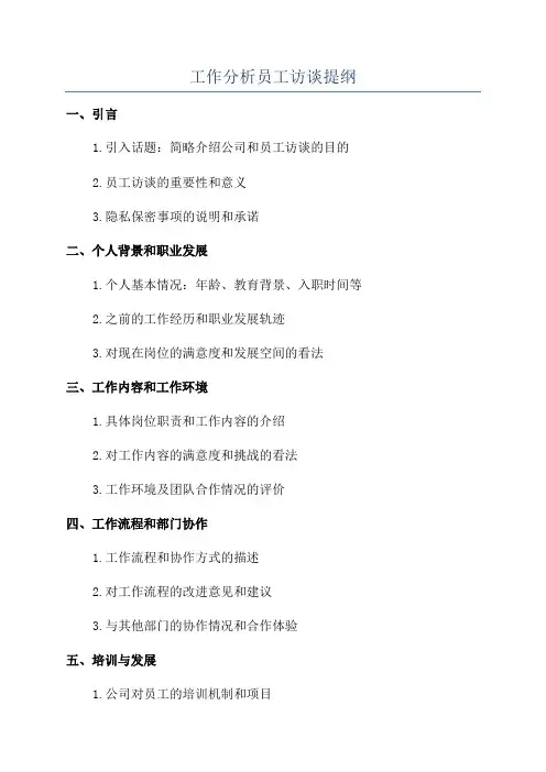 工作分析员工访谈提纲