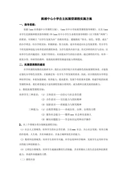 最新整理桃浦中心小学自主拓展型课程实施方案.doc