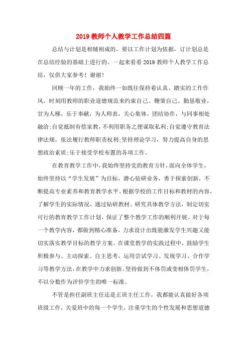 2019教师个人教学工作总结四篇