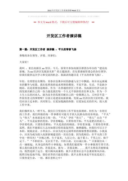 2018年开发区工作者演讲稿-word范文 (5页)