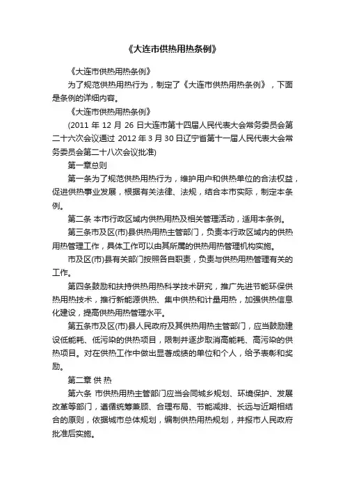 《大连市供热用热条例》