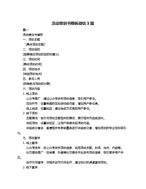 活动策划书模板微信3篇
