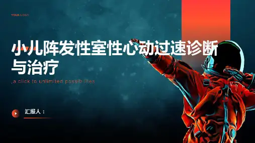 小儿阵发性室性心动过速诊断与治疗PPT