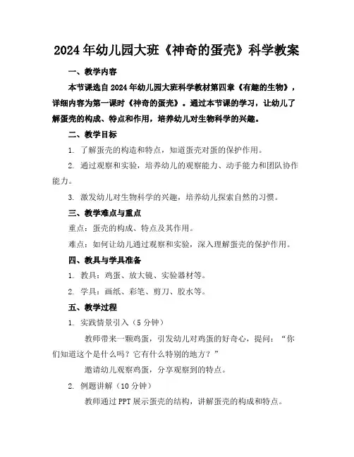 2024年幼儿园大班《神奇的蛋壳》科学教案