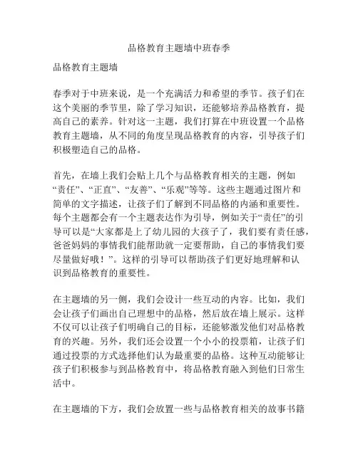 品格教育主题墙中班春季