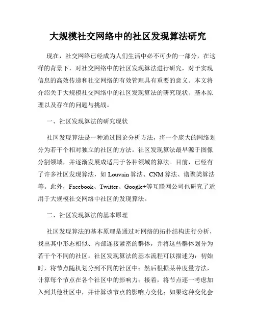 大规模社交网络中的社区发现算法研究