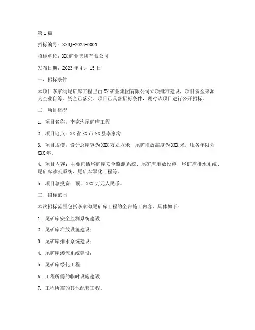 李家沟尾矿库工程招标(3篇)